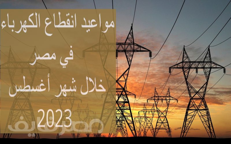 خطة تخفيف الأحمال.. تعرف على المواعيد الرسمية لانقطاع الكهرباء في مصر خلال شهر أغسطس 2023 – الجمال نيوز