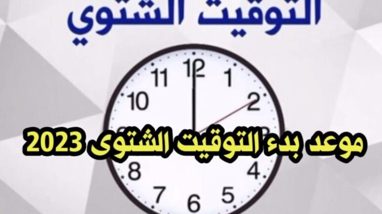 اضبط ساعتك.. موعد تطبيق التوقيت الشتوي في مصر 2023 – الجمال نيوز